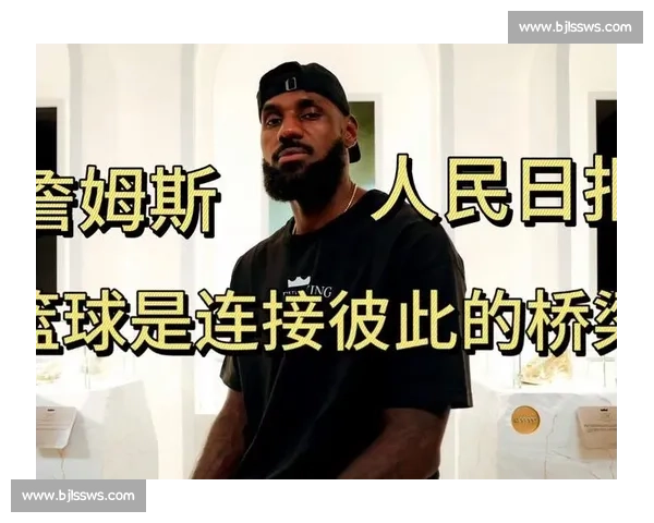 詹姆斯：篮球架起跨越国界的友谊之桥